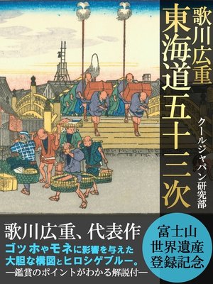 cover image of 歌川広重　東海道五十三次